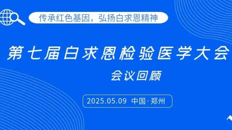 會議回顧|麗珠試劑亮相白求恩檢驗大會，共探炎癥管理新思路