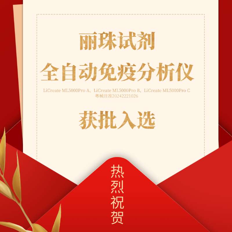 喜訊 | 麗珠試劑產品入選廣東省首批創新藥械產品目錄！